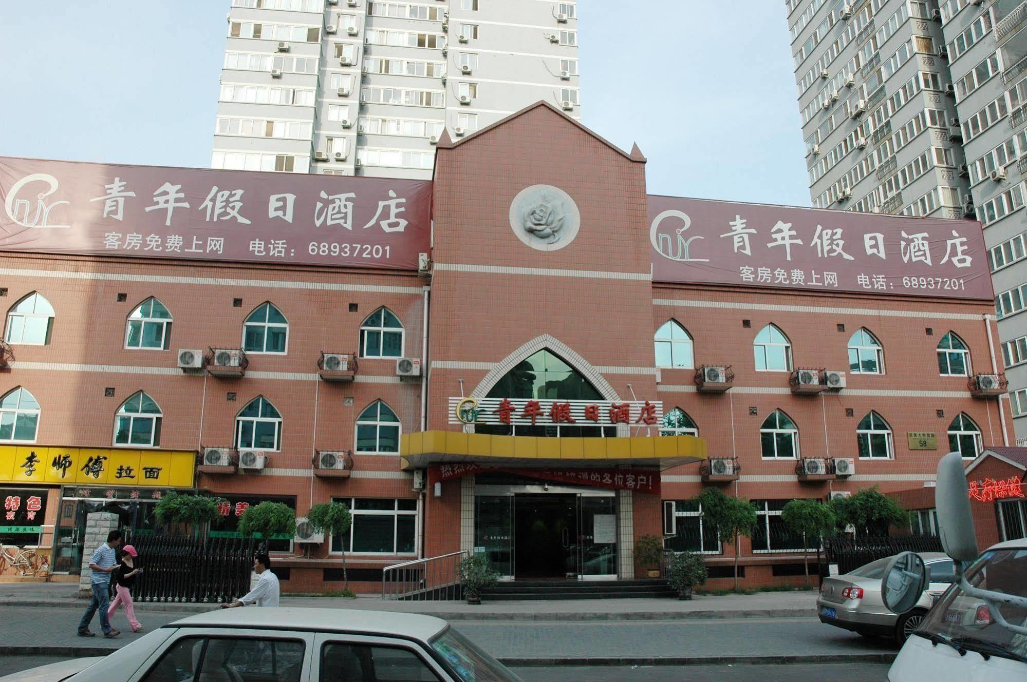 Youth Holiday Hotel Minzu University - 베이징 외부 사진